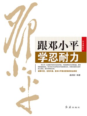 cover image of 跟邓小平学忍耐力